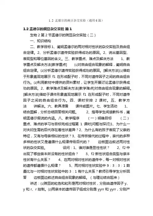 1.2孟德尔的豌豆杂交实验（通用6篇）