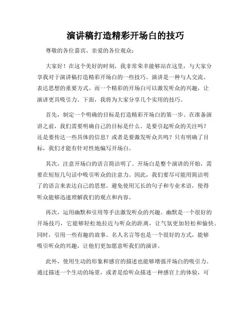 演讲稿打造精彩开场白的技巧