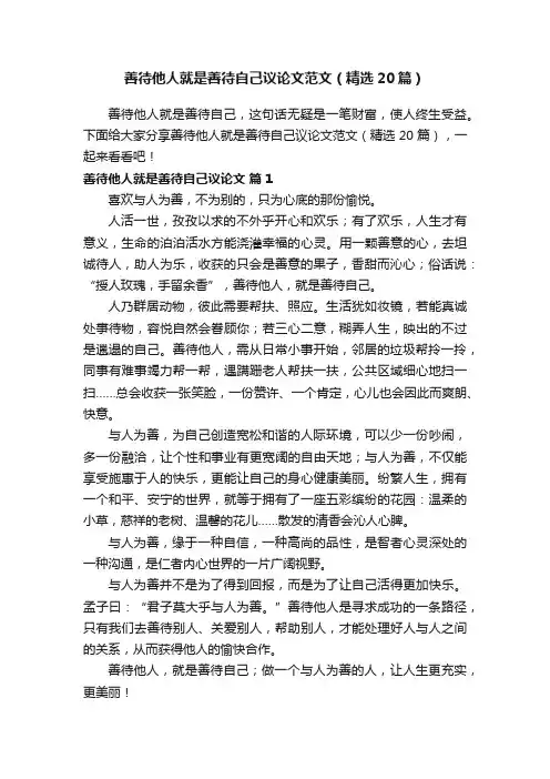 善待他人就是善待自己议论文范文（精选20篇）