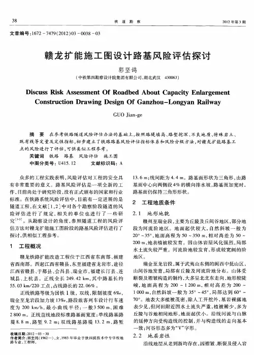 赣龙扩能施工图设计路基风险评估探讨
