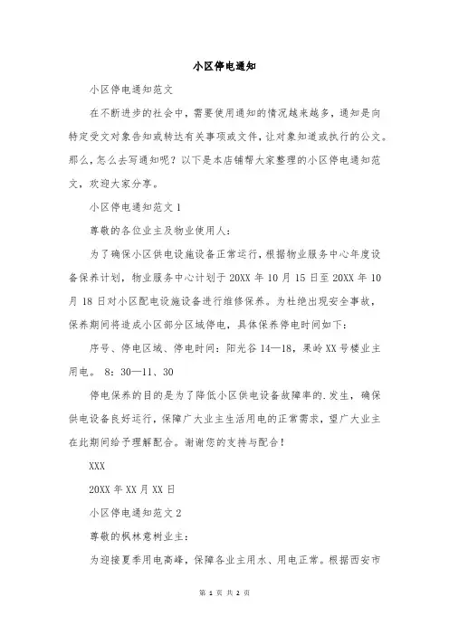 小区停电通知