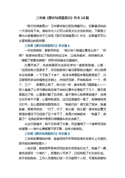 三年级《那次玩得真高兴》作文10篇范文