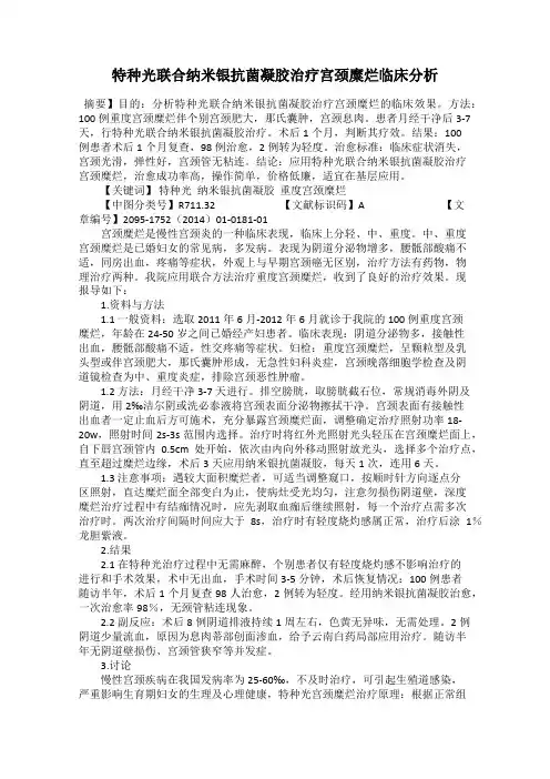 特种光联合纳米银抗菌凝胶治疗宫颈糜烂临床分析