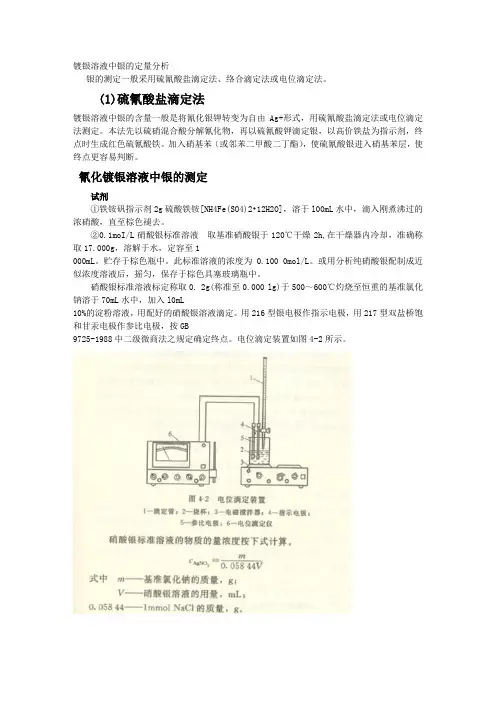 镀银溶液中银的定量分析
