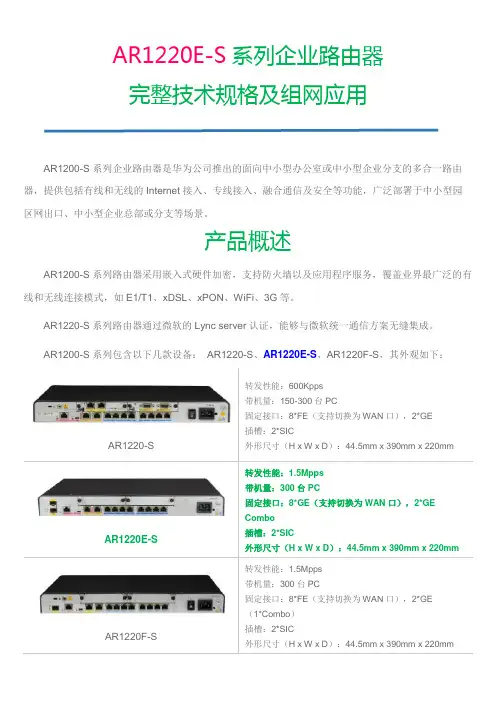 AR1220E-S系列企业路由器完整技术规格及组网应用