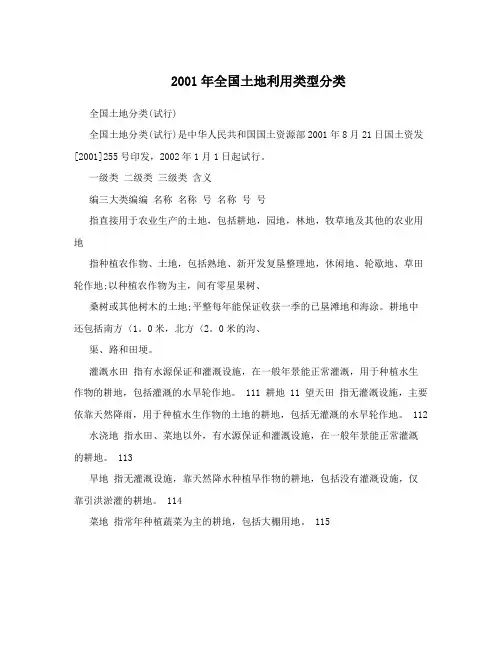 2001年全国土地利用类型分类