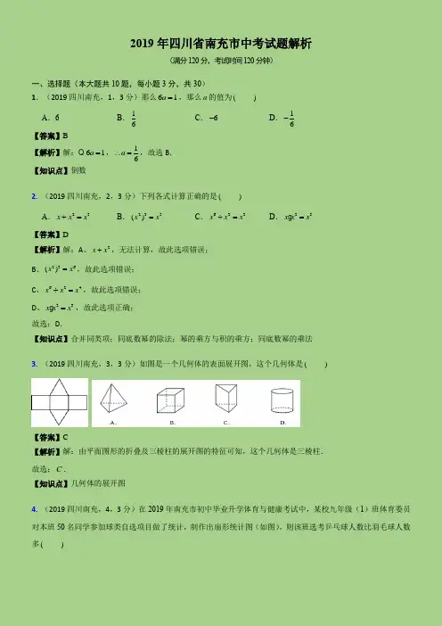 2019四川省南充市中考试题解析