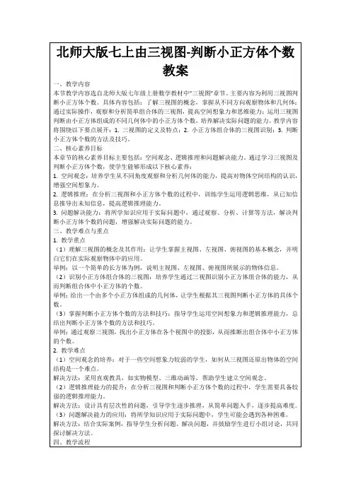 北师大版七上由三视图-判断小正方体个数教案