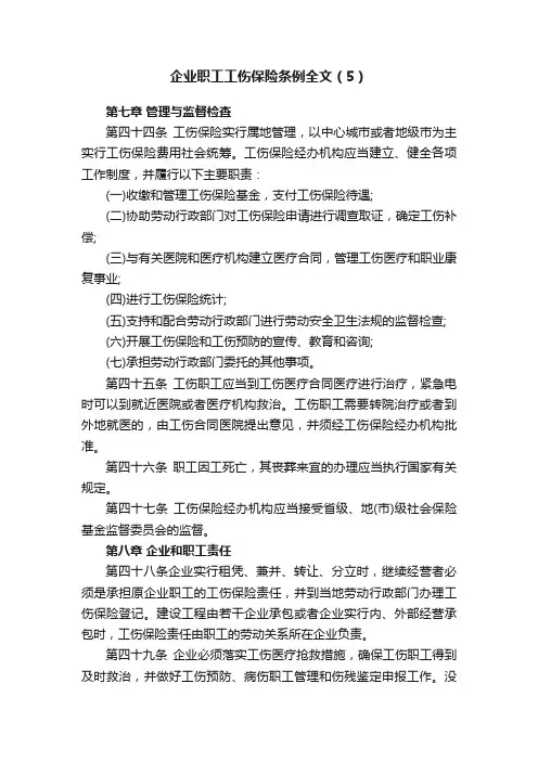 企业职工工伤保险条例全文（5）