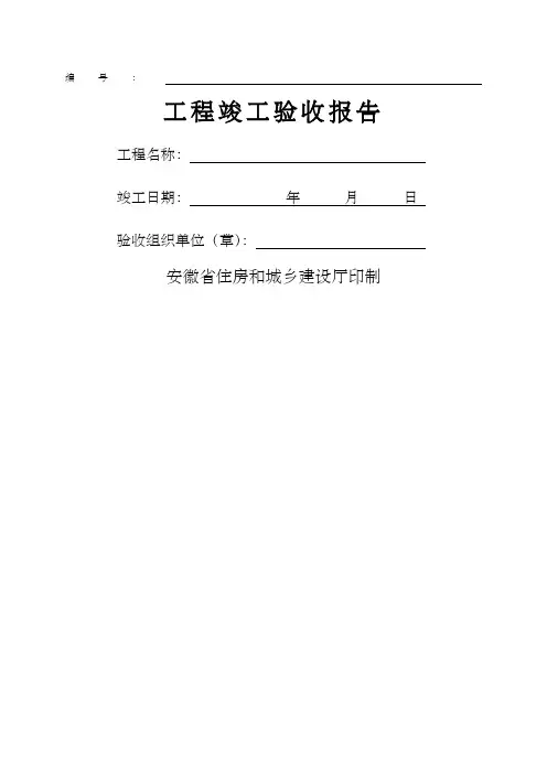 安徽省工程竣工验收报告(官方版)