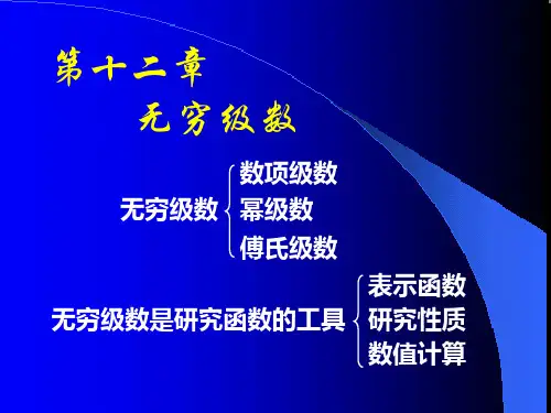 高等数学第12章第12章D12_1常数项级数
