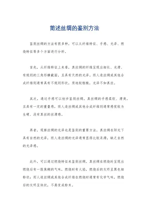 简述丝绸的鉴别方法
