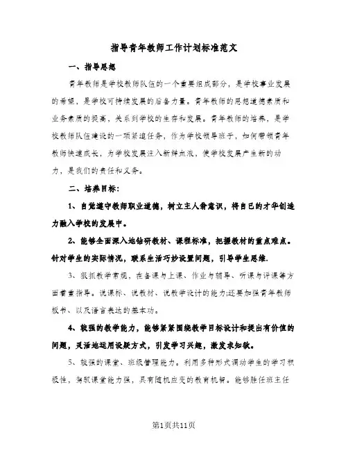 2024年指导青年教师工作计划标准范文（五篇）