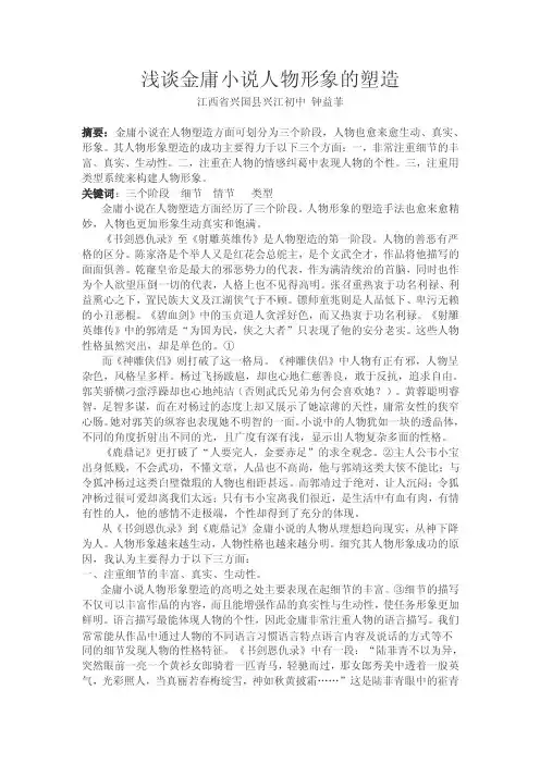 [语文]浅谈金庸小说人物形象的塑造（教师论文）