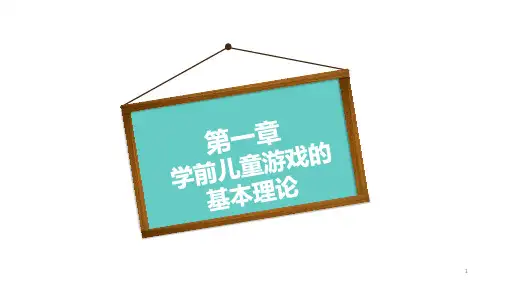 第一章-幼儿游戏的基本理论