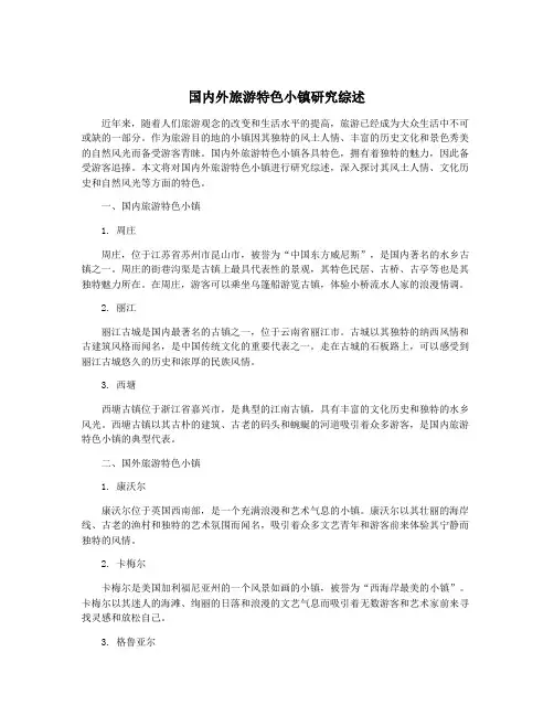 国内外旅游特色小镇研究综述