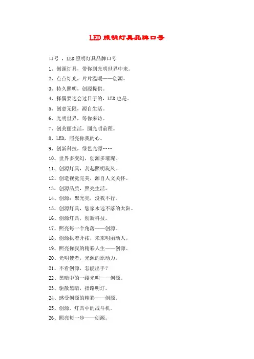 LED照明灯具品牌口号
