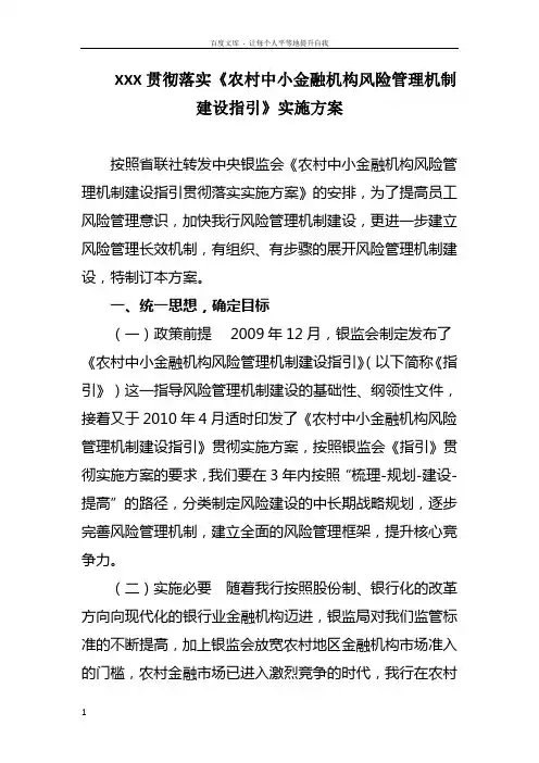 贯彻落实农村中小金融机构风险管理机制建设指引实施方案