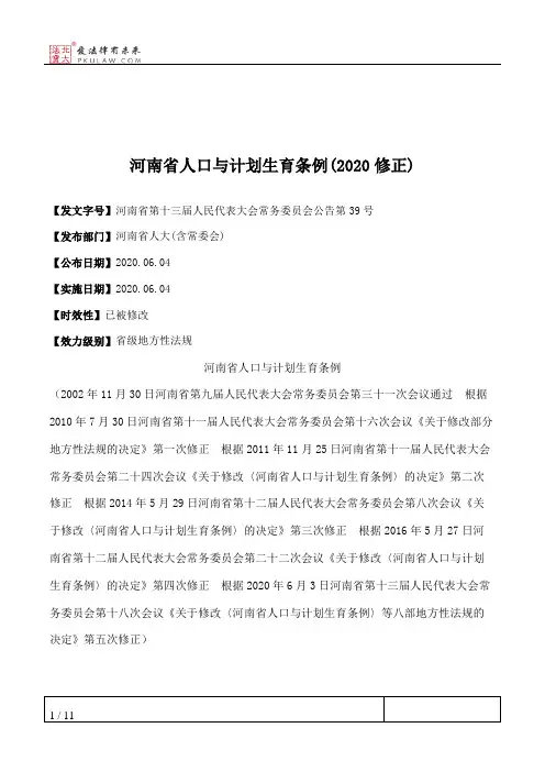 河南省人口与计划生育条例(2020修正)