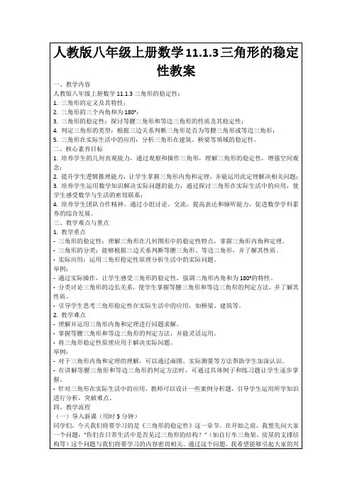 人教版八年级上册数学11.1.3三角形的稳定性教案