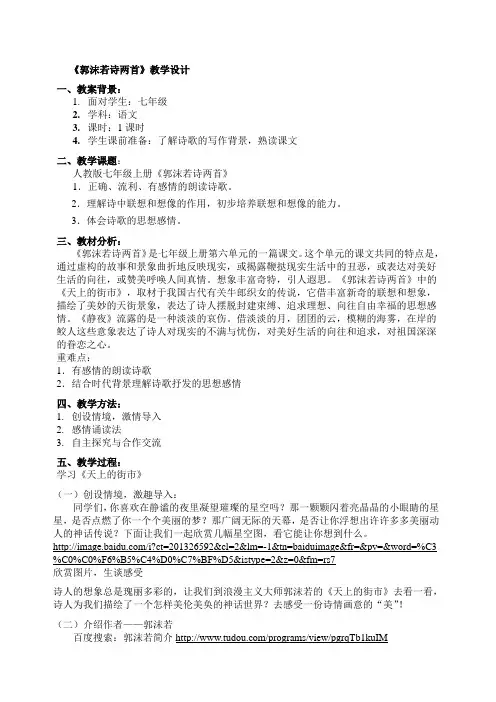 《郭沫若诗两首》教案