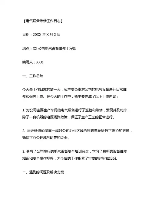 电气设备维修每天工作日志范文