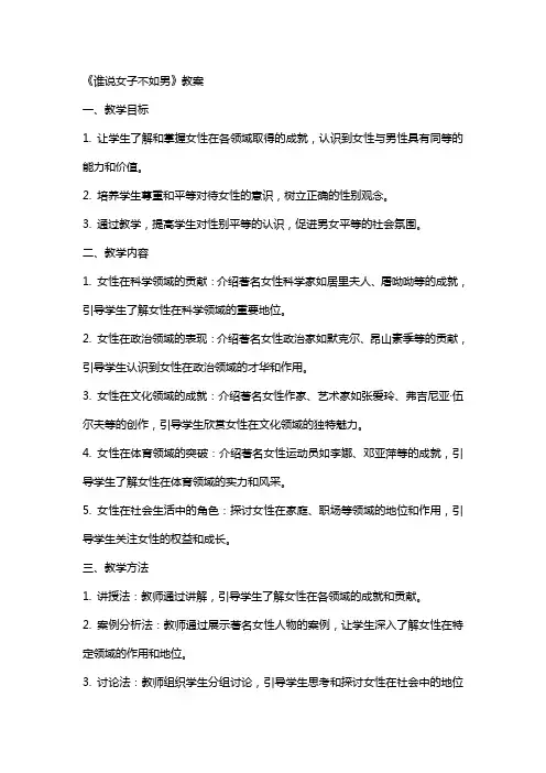 《谁说女子不如男》教案