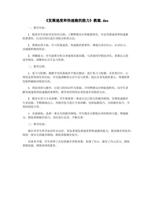《发展速度和快速跑的能力》教案.doc