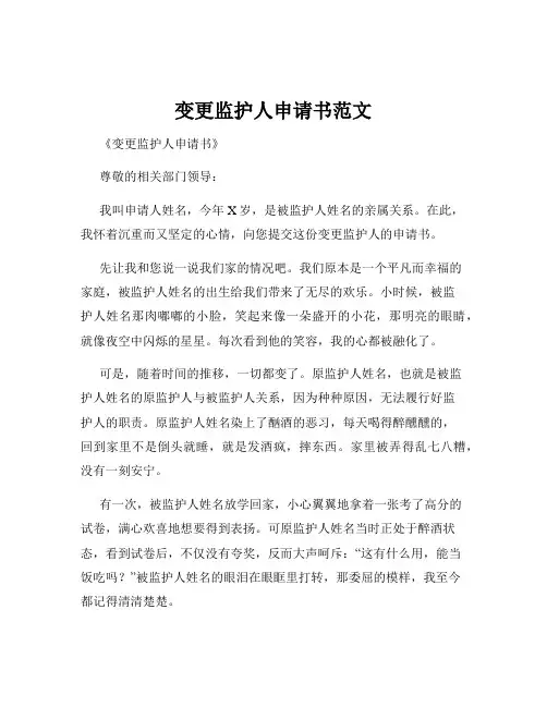 变更监护人申请书范文
