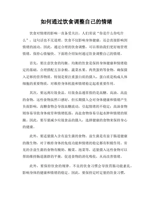 如何通过饮食调整自己的情绪