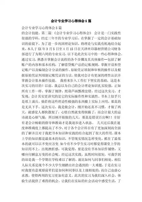 会计专业学习心得体会5篇