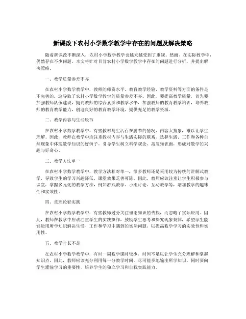 新课改下农村小学数学教学中存在的问题及解决策略