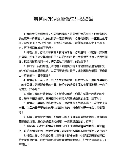 舅舅祝外甥女新婚快乐祝福语