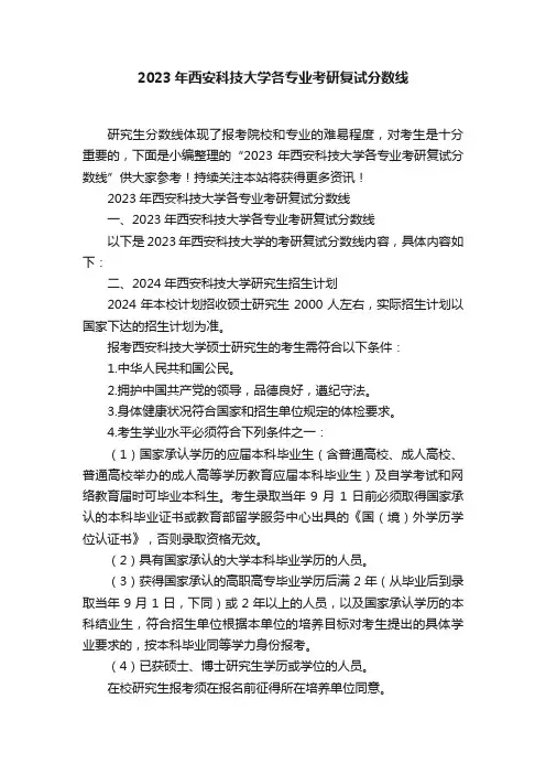 2023年西安科技大学各专业考研复试分数线