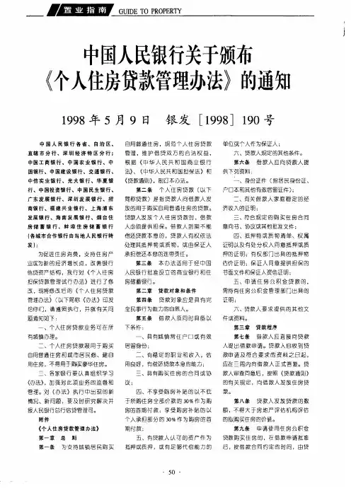 中国人民银行关于颁布《个人住房贷款管理办法》的通知