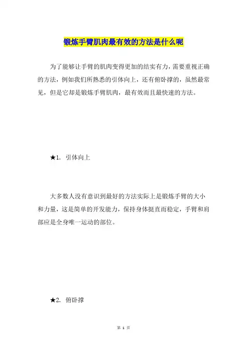 锻炼手臂肌肉最有效的方法是什么呢
