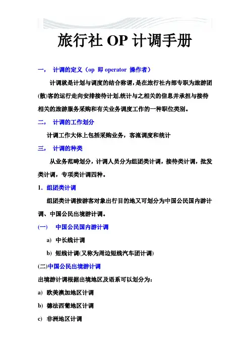 旅行社OP计调手册[精品文档]