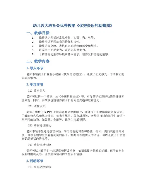 幼儿园大班社会优秀教案《优秀快乐的动物园》