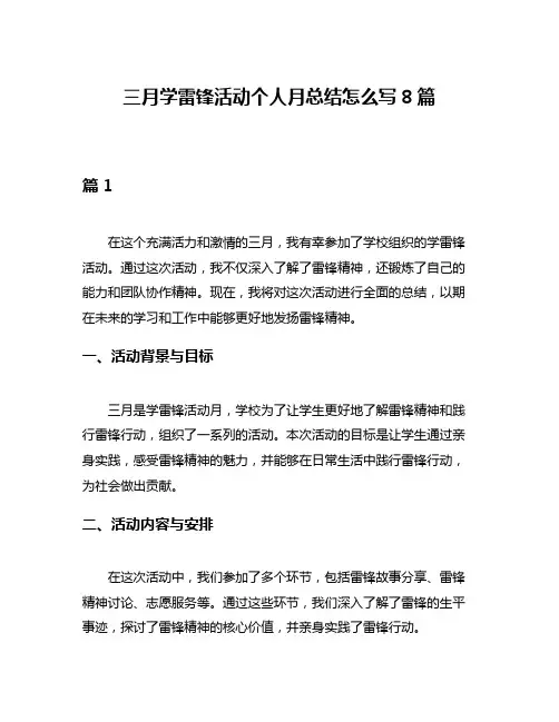三月学雷锋活动个人月总结怎么写8篇