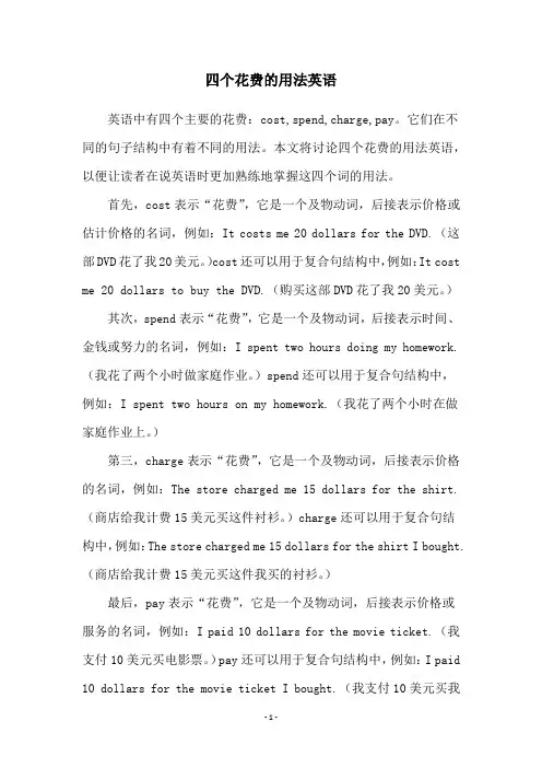 四个花费的用法英语