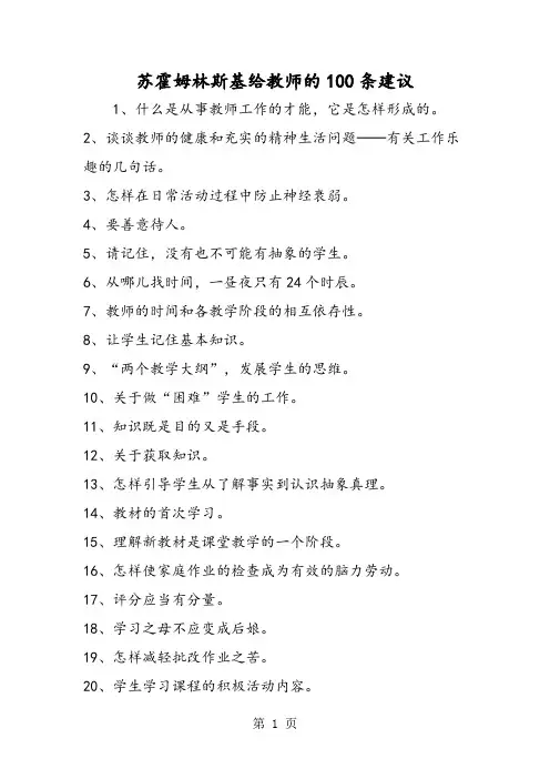 苏霍姆林斯基给教师的100条建议-word