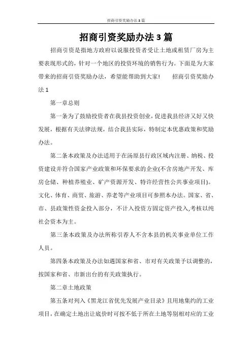 招商引资奖励办法3篇
