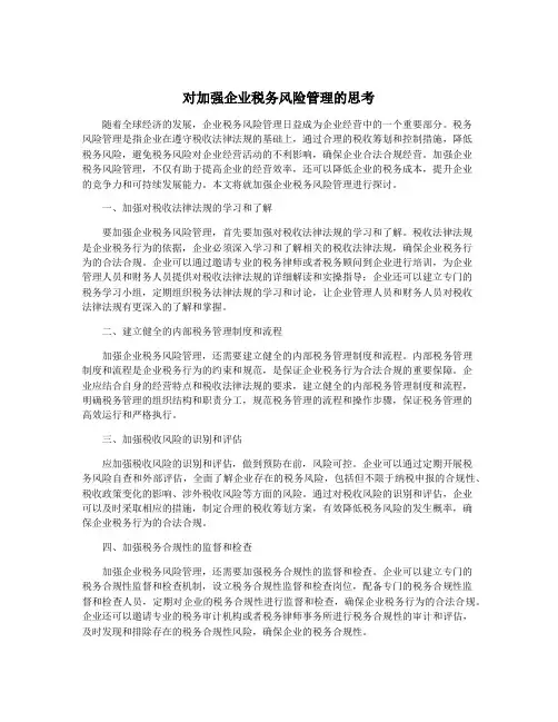 对加强企业税务风险管理的思考
