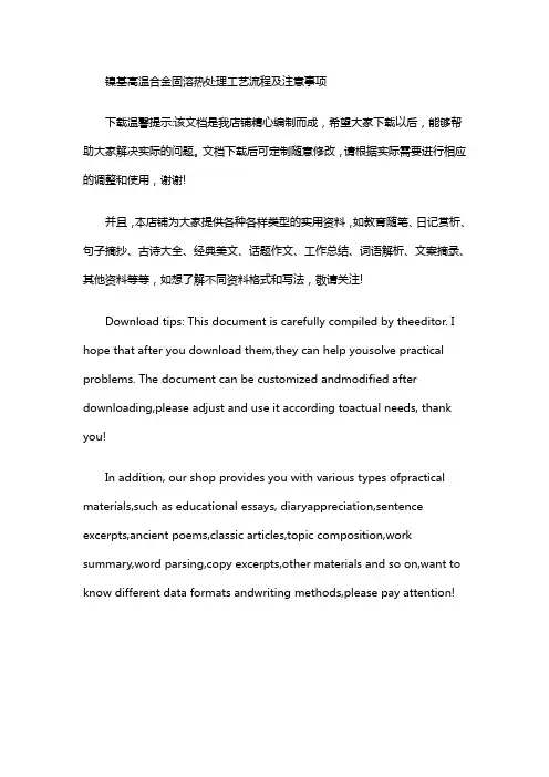 镍基高温合金固溶热处理工艺流程及注意事项
