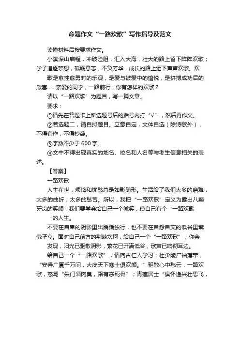 命题作文“一路欢歌”写作指导及范文