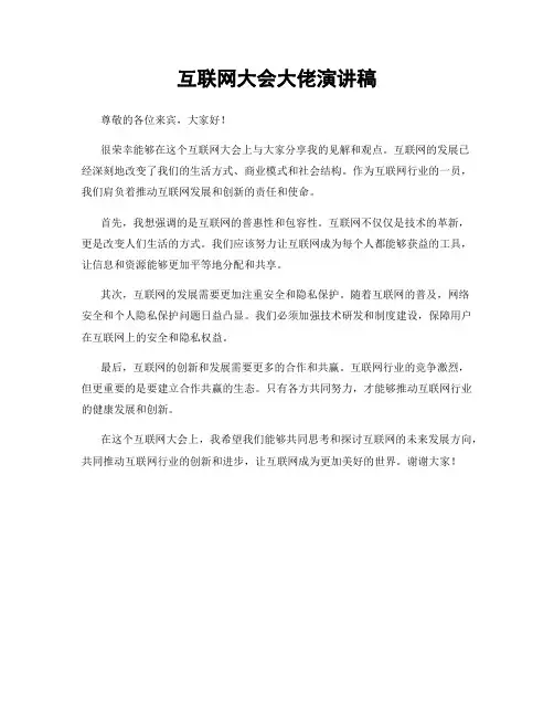 互联网大会大佬演讲稿