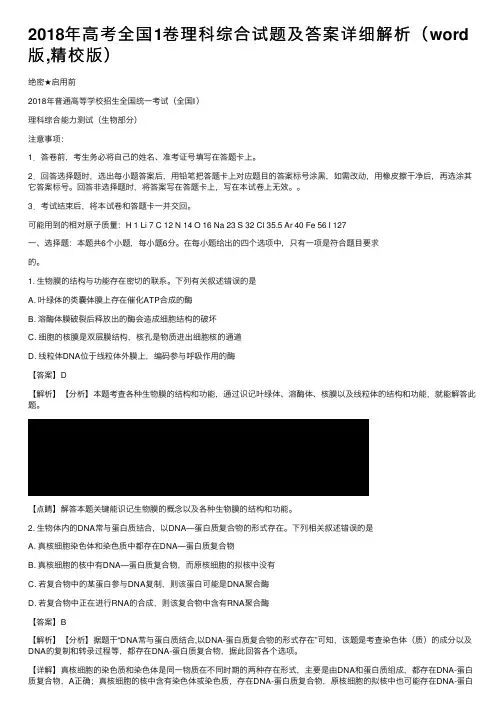 2018年高考全国1卷理科综合试题及答案详细解析（word版,精校版）