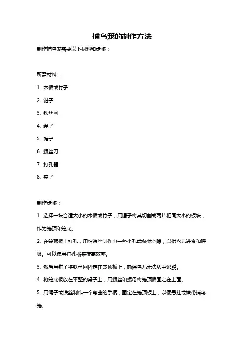 捕鸟笼的制作方法