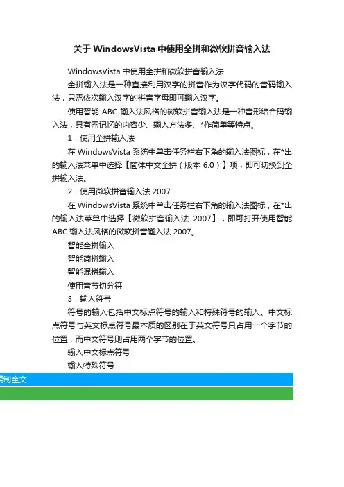 关于WindowsVista中使用全拼和微软拼音输入法