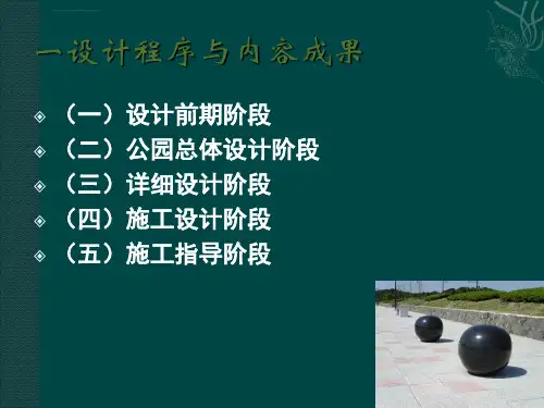公园设计内容和方法ppt课件
